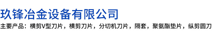 茫崖市玖锋冶金设备有限公司